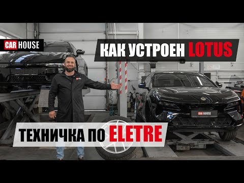Видео: Как китайцы LOTUS построили. Первый технический обзор на ELETRE