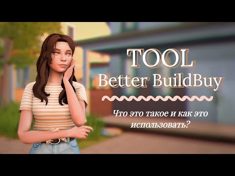 Видео: Что такое TOOL и с чем его едят? | Краткое руководство | The Sims 4