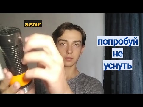 Видео: asmr лёгкие триггеры 💤 99.9% людей уснут 😴