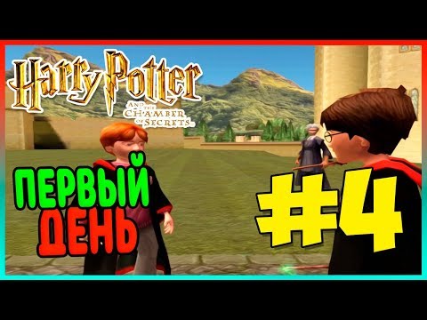 Видео: Прохождение Harry Potter and the Chamber of Secrets (PS2). ПЕРВЫЙ ДЕНЬ В ШКОЛЕ. #4
