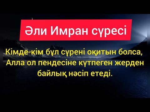 Видео: "Әли Имран" сүресі (сүренің қазақша мәтіні) /Ризық, байлық нәсіп етіледі.