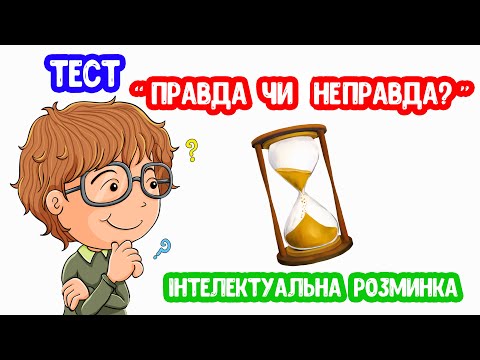 Видео: Правда чи НЕправда Тест Гра для дітей