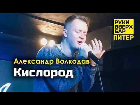 Видео: "Кислород" Александр Волкодав - Руки Вверх Бар | Питер 19.10.24