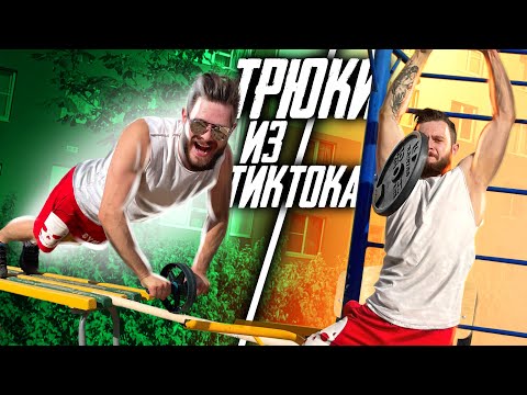 Видео: ПОВТОРЯЮ ЭКСТРЕМАЛЬНЫЕ СПОРТИВНЫЕ ТРЮКИ из тик тока