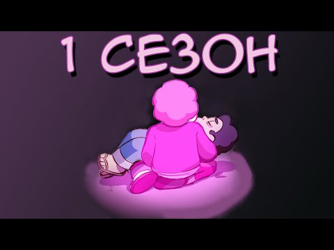 Видео: Gone Wrong AU Steven Universe - 1 сезон Гон Вронг