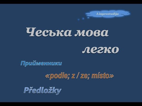 Видео: 45. Чеська мова легко - Прийменники / Předložky "místo, z/ze, podle"