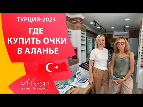 Видео: Где купить качественные очки в Аланье. Бизнес в Турции .Аланья сегодня.