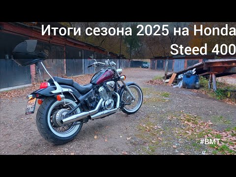 Видео: Honda Steed 400 - итоги мотосезона 2025!