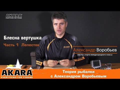 Видео: Как выбрать блесну вертушку.  Часть 1 - Лепесток. Теория рыбалки с Александром Воробьевым.