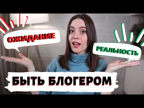Видео: БЫТЬ БЛОГЕРОМ | Ожидание ⚡️Реальность