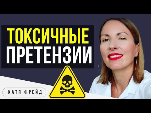 Видео: Как реагировать на ТОКСИЧНЫЕ ПРЕТЕНЗИИ В ОТНОШЕНИЯХ/ Сохранить себя и отношения/ Токсичные отношения