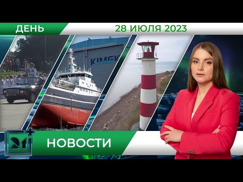 Видео: Дневные новости от 28 июля