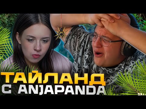 Видео: ПЯТЁРКА ПОЕДЕТ В ТАЙНЛАНД С ANJAPANDA
