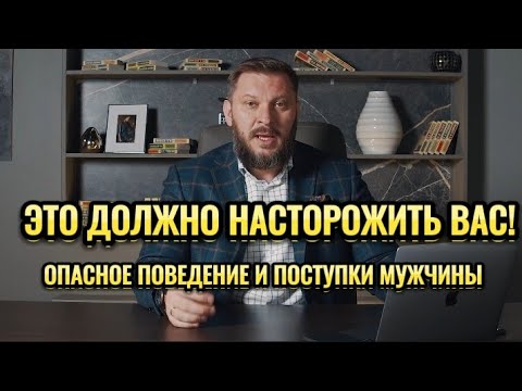 Видео: ЭТО ДОЛЖНО НАСТОРОЖИТЬ ВАС. ОПАСНОЕ ПОВЕДЕНИЕ И ПОСТУПКИ МУЖЧИНЫ