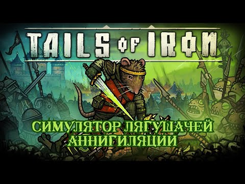Видео: Tails of Iron | Сайд-Скроллер с изюминкой Souls-like | Будущая франшиза? | Разбор игры