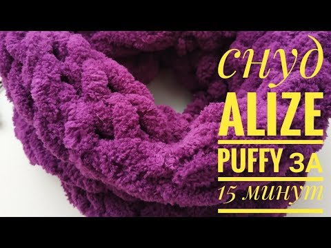 Видео: Снуд за 15 минут руками Alize Puffy