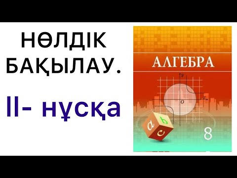 Видео: 8 сынып алгебра.Нөлдік бақылау.ll- нұсқа.#8алгебра