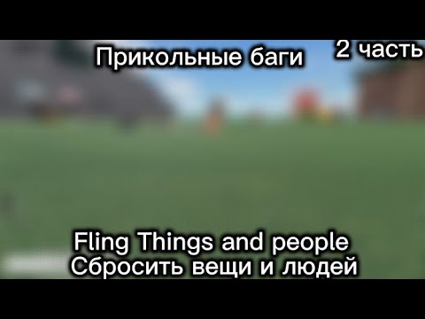 Видео: Полезные тактики в "Fling Things and people" || Roblox || Сбросить вещи и людей || 2 часть