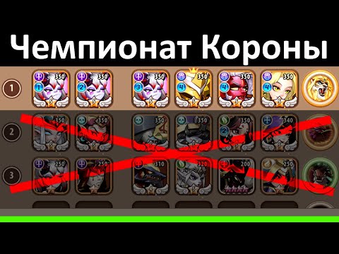 Видео: 💥 Гайд. Чемпионат короны. 💥 (Idle Heroes)