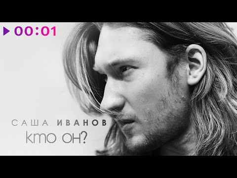 Видео: Саша Иванов - Кто он? | Official Audio | 2020
