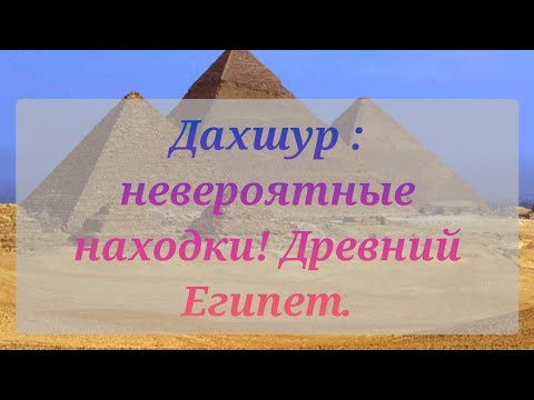 Видео: Дахшур : невероятные находки! Древний Египет.(Документальный фильм).