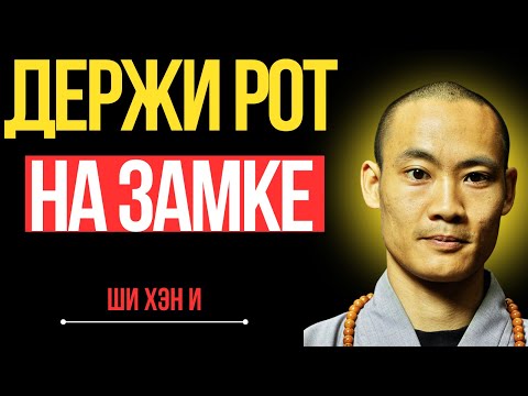 Видео: Как только узнаешь этот секрет — держи рот на замке | Мотивационная речь Ши Хэн И