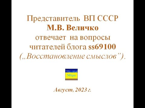 Видео: Представитель АК ВП СССР М.В.  Величко отвечает на вопросы читателей блога ss69100. Август 2023
