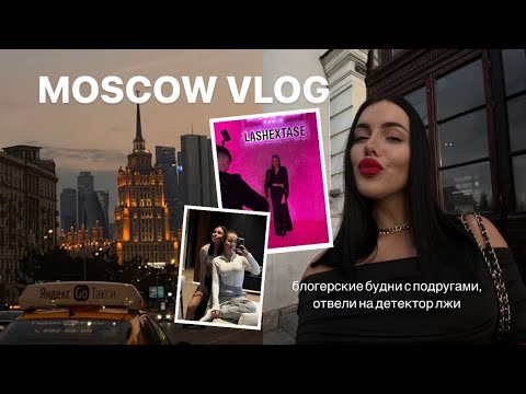 Видео: VLOG  МОСКВА |  блогерские будни с подругами, мероприятия от брендов