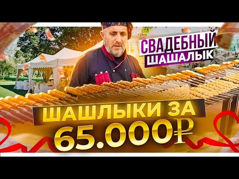 Видео: ШАШЛЫКИ ЗА 65 000Р. Шампура от "Шампурчики" КЕЙТЕРИНГ. Мангал UNIKIT.