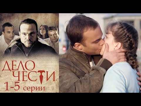 Видео: Дело чести - 1-5 серии драма (2013)