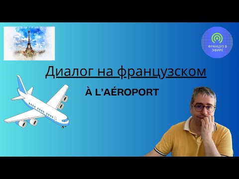 Видео: Диалог на Французском : À l'aéroport (В аэропорту)