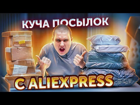 Видео: БОЛЬШАЯ РАСПАКОВКА ПОСЫЛОК С ALIEXPRESS!