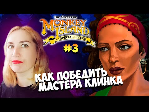 Видео: The Secret Of Monkey Island ✸Как победить Мастера Клинка✸ Лучшая игра 90-х [Часть #3]
