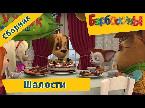 Видео: Барбоскины - 💥 Шалости 💥. Сборник мультфильмов 2017🤠