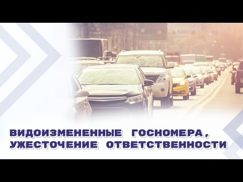 Видео: Поправки в КоАП РФ. Лишение права управления за нечитаемые госномера