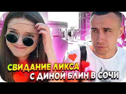 Видео: ЛИКС И ДИНА В "СОЧИ" НА СВИДАНИИ / СВИДАНИЕ ЛИКСА И ДИНЫБЛИН / ДИНАБЛИН И ЛИКС / BUSTER REWIND