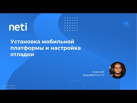 Видео: Установка мобильной платформы на устройство и настройка отладки