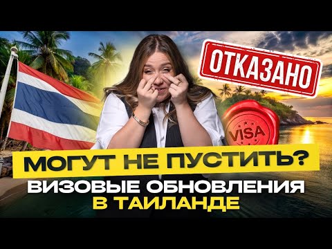 Видео: НОВЫЕ ПРАВИЛА ВЪЕЗДА В ТАИЛАНД 2025 | РАЗВЕРНУТ ИЛИ ПУСТЯТ ? Что стоит ожидать и как подготовиться