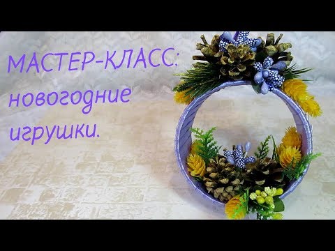 Видео: Мастер-Класс. Новогодние игрушки из бобин от скотча. Готовимся к Новому году.