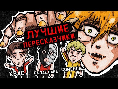 Видео: КВАС, COMEHUMA И БАЛАКЛАВА ОЦЕНИВАЮТ ПЕРЕСКАЗЧИКОВ МАНГИ