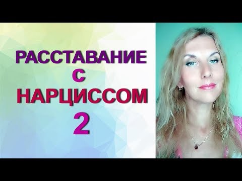 Видео: Расставание с нарциссом. Останемся друзьями?