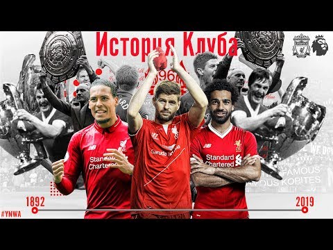 Видео: ИСТОРИЯ ЛИВЕРПУЛЯ | МЕРСИСАЙДСКИЙ КЛУБ И ЕГО ВЕЛИКАЯ ИСТОРИЯ