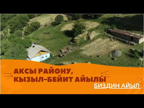 Видео: Аксы району,  Кызыл-Бейит айылы / "Биздин айыл" долбоору