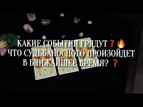 Видео: КАКИЕ СОБЫТИЯ ГРЯДУТ❓🔥 ЧТО СУДЬБАНОСНОГО ПРОИЗОЙДЕТ В БЛИЖАЙШЕЕ ВРЕМЯ? ❓