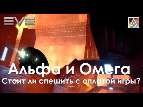 Видео: EVE Online. Альфа и Омега - в чем разница?