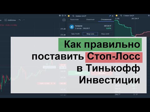 Видео: Стоп-лосс в Тинькофф Инвестиции, как правильно выставлять.