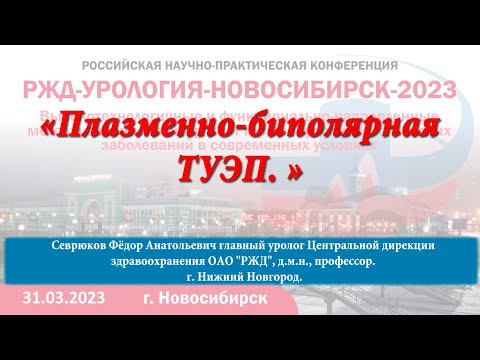 Видео: 8 Плазменно-биполярная ТУЭП