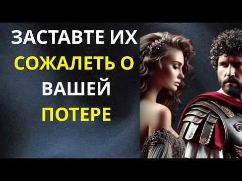 Видео: Заставьте их пожалеть о том, что они вас заменили. Стоическая месть, которая ранит в тишине