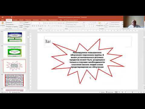 Видео: Радиационная безопасность при работе с источниками ионизирующих излучений