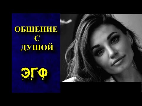 Видео: СПИРИТИЧЕСКИЙ СЕАНС с  МОТО ТАНЕЙ | Кто ВИНОВЕН | ЭГФ